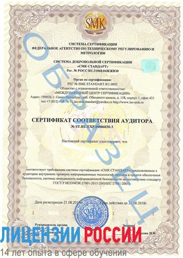 Образец сертификата соответствия аудитора №ST.RU.EXP.00006030-3 Еманжелинск Сертификат ISO 27001